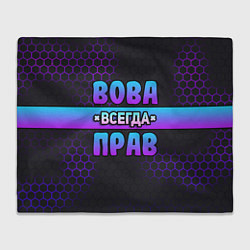 Плед Вова всегда прав - неоновые соты