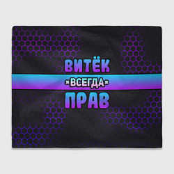 Плед Витек всегда прав - неоновые соты