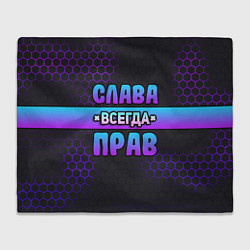 Плед Слава всегда прав - неоновые соты