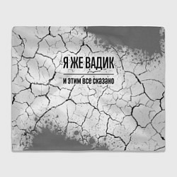 Плед Я же Вадик и этим всё сказано: на светлом