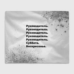 Плед Руководитель суббота воскресенье на светлом фоне