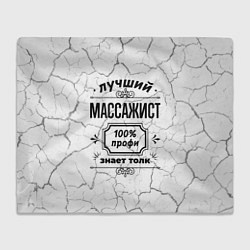 Плед Лучший массажист - 100% профи на светлом фоне