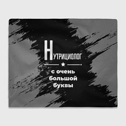 Плед Нутрициолог с очень большой буквы на темном фоне