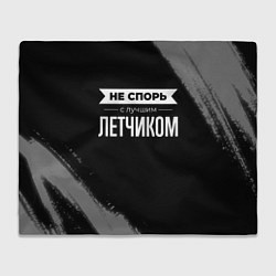 Плед Не спорь с лучшим летчиком - на темном фоне