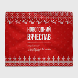 Плед флисовый Новогодний Вячеслав: свитер с оленями, цвет: 3D-велсофт