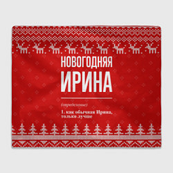 Плед Новогодняя Ирина: свитер с оленями