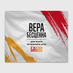 Плед Вера бесценна, а для всего остального есть бабло