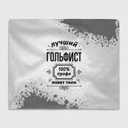 Плед флисовый Лучший гольфист - 100% профи на светлом фоне, цвет: 3D-велсофт