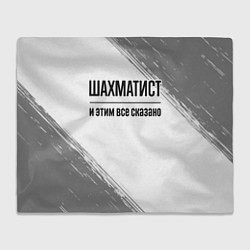 Плед Шахматист и этим все сказано: на светлом