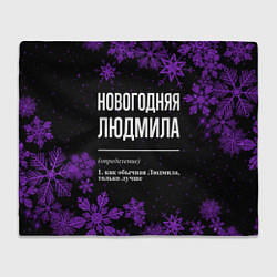 Плед Новогодняя Людмила на темном фоне