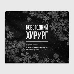 Плед Новогодний хирург на темном фоне