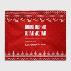 Плед Новогодний владислав: свитер с оленями