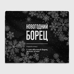 Плед Новогодний борец на темном фоне