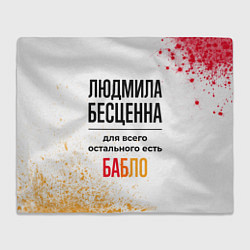 Плед Людмила бесценна, а для всего остального есть бабл