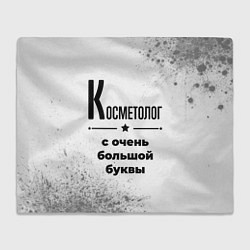 Плед Косметолог с очень большой буквы на светлом фоне