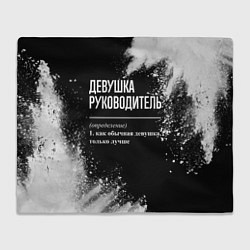 Плед Девушка руководитель - определение на темном фоне