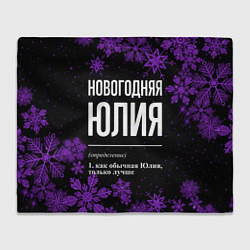 Плед Новогодняя Юлия на темном фоне