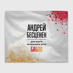 Плед флисовый Андрей бесценен, а для всего остального есть бабло, цвет: 3D-велсофт