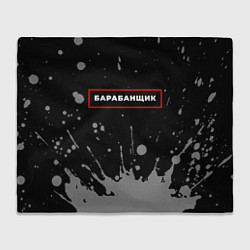 Плед Барабанщик - в красной рамке на темном