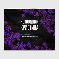 Плед Новогодняя Кристина на темном фоне