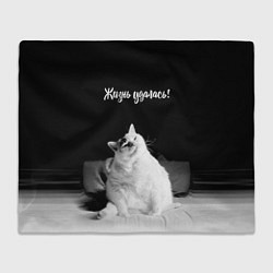 Плед Жирный кот - жизнь удалась