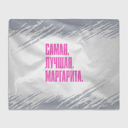 Плед флисовый Надпись самая лучшая Маргарита, цвет: 3D-велсофт