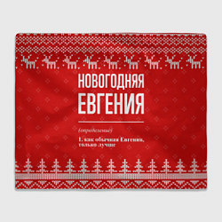 Плед Новогодняя Евгения: свитер с оленями