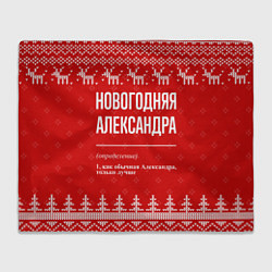 Плед Новогодняя Александра: свитер с оленями