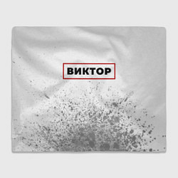 Плед флисовый Виктор - в красной рамке на светлом, цвет: 3D-велсофт