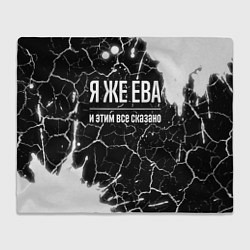 Плед Я же Ева и этим всё сказано: на темном