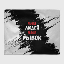 Плед Меньше людей больше рыбок