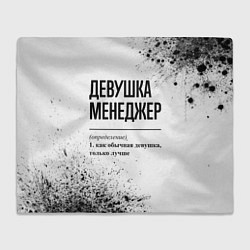 Плед Девушка менеджер - определение на светлом фоне