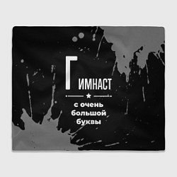 Плед Гимнаст с очень большой буквы на темном фоне