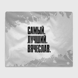Плед Надпись самый лучший Вячеслав