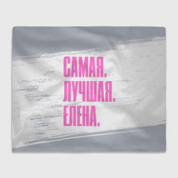 Плед Надпись самая лучшая Елена