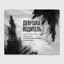 Плед флисовый Девушка водитель - определение на светлом фоне, цвет: 3D-велсофт