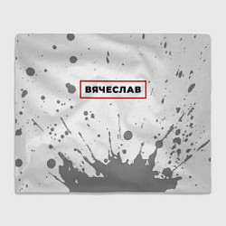 Плед Вячеслав - в красной рамке на светлом