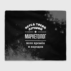 Плед Лучший маркетолог всех времён и народов