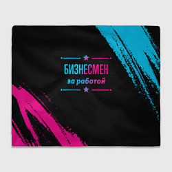 Плед Бизнесмен за работой - неоновый градиент