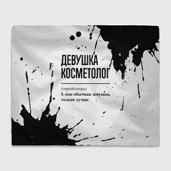 Плед флисовый Девушка косметолог - определение на светлом фоне, цвет: 3D-велсофт