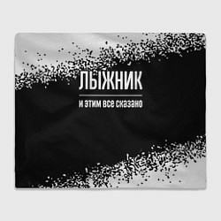 Плед Лыжник и этим все сказано: на темном