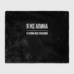 Плед флисовый Я же Алина и этим всё сказано: на темном, цвет: 3D-велсофт