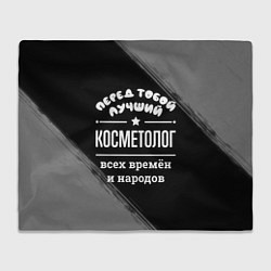 Плед флисовый Лучший косметолог всех времён и народов, цвет: 3D-велсофт