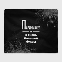 Плед Парикмахер с очень большой буквы на темном фоне