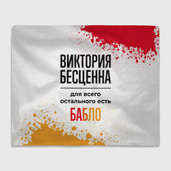 Плед Виктория бесценна, а для всего остального есть баб