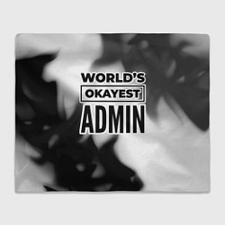 Плед Worlds okayest admin - white
