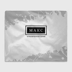 Плед Макс: ограниченная серия