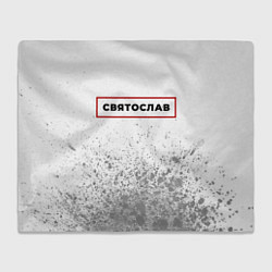Плед Святослав - в красной рамке на светлом