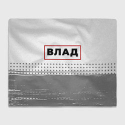 Плед Влад - в красной рамке на светлом