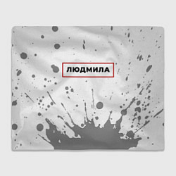 Плед Людмила - в красной рамке на светлом